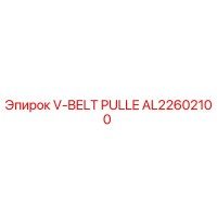 AL22602100 V-BELT PULLEY Epiroc