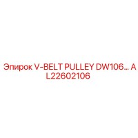 AL22602106 V-BELT PULLEY DW106 Epiroc