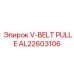 Шкив для экскаваторных буровых установок AL22603106 Epiroc