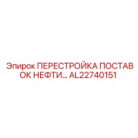 AL22740151 ПЕРЕСТРОЙКА ПОСТАВОК НЕФТИ (Epiroc)