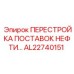 AL22740151 ПЕРЕСТРОЙКА ПОСТАВОК НЕФТИ (Epiroc)