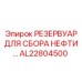 AL22804500 РЕЗЕРВУАР ДЛЯ СБОРА НЕФТИ (Epiroc)