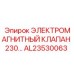 AL23530063 ЭЛЕКТРОМАГНИТНЫЙ КЛАПАН 230… Epiroc