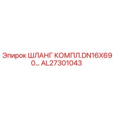 AL27301043 ШЛАНГ КОМПЛЕКТ ДЛЯ БУРОВЫХ УСТАНОВОК DN16x690 Epiroc