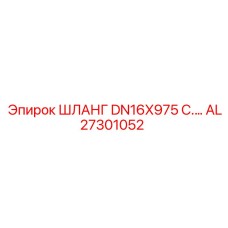 AL27301052 ШЛАНГ ДЛЯ БУРОВЫХ МАШИН DN16x975 Epiroc