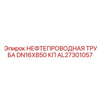 AL27301057 НЕФТЕПРОВОДНАЯ ТРУБА DN16X850 КП (Epiroc)