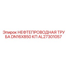AL27301057 НЕФТЕПРОВОДНАЯ ТРУБА DN16X850 КП (Epiroc)