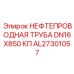 AL27301057 НЕФТЕПРОВОДНАЯ ТРУБА DN16X850 КП (Epiroc)