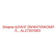 AL27301063 ШЛАНГ КОМПЛЕКТ ДЛЯ БУРОВОГО ОБОРУДОВАНИЯ DN16x700 Epiroc