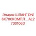 AL27301063 ШЛАНГ КОМПЛЕКТ ДЛЯ БУРОВОГО ОБОРУДОВАНИЯ DN16x700 Epiroc