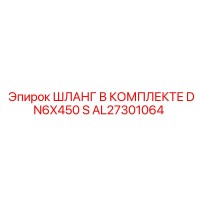 AL27301064 ШЛАНГ В КОМПЛЕКТЕ ДЛЯ БУРОВЫХ СИСТЕМ DN6x450 S Epiroc