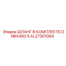 AL27301064 ШЛАНГ В КОМПЛЕКТЕ ДЛЯ БУРОВЫХ СИСТЕМ DN6x450 S Epiroc