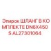 AL27301064 ШЛАНГ В КОМПЛЕКТЕ ДЛЯ БУРОВЫХ СИСТЕМ DN6x450 S Epiroc
