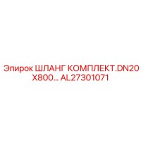 AL27301071 ШЛАНГ КОМПЛЕКТ ДЛЯ БУРОВЫХ АГРЕГАТОВ DN20x800 Epiroc