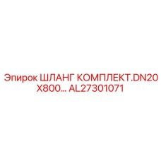 AL27301071 ШЛАНГ КОМПЛЕКТ ДЛЯ БУРОВЫХ АГРЕГАТОВ DN20x800 Epiroc