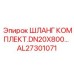 AL27301071 ШЛАНГ КОМПЛЕКТ ДЛЯ БУРОВЫХ АГРЕГАТОВ DN20x800 Epiroc