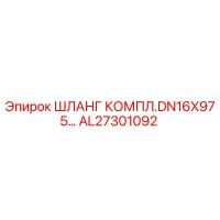 AL27301092 ШЛАНГ КОМПЛ.DN16X975 Epiroc
