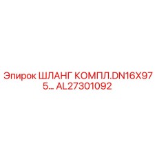 AL27301092 ШЛАНГ КОМПЛ.DN16X975 Epiroc