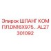 AL27301092 ШЛАНГ КОМПЛ.DN16X975 Epiroc