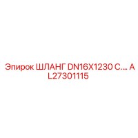 AL27301115 ШЛАНГ DN16X1230 Epiroc