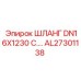 AL27301138 ШЛАНГ DN16X1230 Epiroc