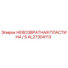 AL27304113 НЕВОЗВРАТНАЯ ПЛАСТИНА S Epiroc