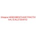 AL27304113 НЕВОЗВРАТНАЯ ПЛАСТИНА S Epiroc