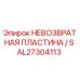 AL27304113 НЕВОЗВРАТНАЯ ПЛАСТИНА S Epiroc
