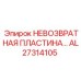 AL27314105 НЕВОЗВРАТНАЯ ПЛАСТИНА T Epiroc