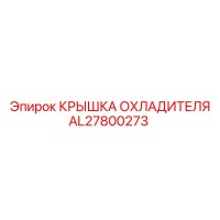 AL27800273 КРЫШКА ОХЛАДИТЕЛЯ Epiroc
