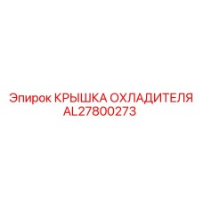 AL27800273 КРЫШКА ОХЛАДИТЕЛЯ Epiroc