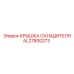 AL27800273 КРЫШКА ОХЛАДИТЕЛЯ Epiroc