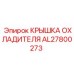 AL27800273 КРЫШКА ОХЛАДИТЕЛЯ Epiroc
