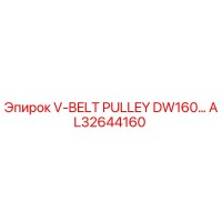 AL32644160 Шкив клинового ремня DW160 Epiroc