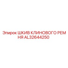 Фото шкива клинового ремня Epiroc AL32644250 для буровых систем