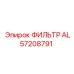 Оригинальный фильтр AL57208791 для техники Epiroc