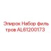 Комплект фильтров AL61200173 для техники Epiroc