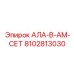 Оригинальная защитная сетка Epiroc 8102813030 для радиаторов