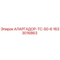 1633016863 АЛАРГАДОР-ТС-50-6 Epiroc