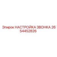 2654452826 НАСТРОЙКА ЗВОНКА Epiroc