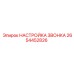 2654452826 НАСТРОЙКА ЗВОНКА Epiroc