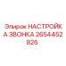 2654452826 НАСТРОЙКА ЗВОНКА Epiroc