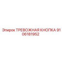 9106181952 ТРЕВОЖНАЯ КНОПКА Epiroc