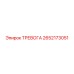 Сигнализатор тревоги Epiroc артикул 2652173051