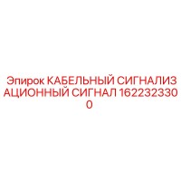 1622323300 КАБЕЛЬНЫЙ СИГНАЛИЗАЦИОННЫЙ СИГНАЛ Epiroc