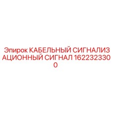 1622323300 КАБЕЛЬНЫЙ СИГНАЛИЗАЦИОННЫЙ СИГНАЛ Epiroc