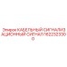 1622323300 КАБЕЛЬНЫЙ СИГНАЛИЗАЦИОННЫЙ СИГНАЛ Epiroc