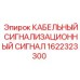 1622323300 КАБЕЛЬНЫЙ СИГНАЛИЗАЦИОННЫЙ СИГНАЛ Epiroc