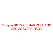 5730013533 ВИЗУАЛЬНАЯ СИГНАЛИЗАЦИЯ Epiroc