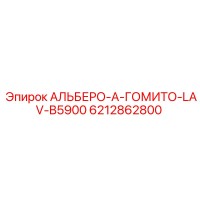 6212862800 АЛЬБЕРО-А-ГОМИТО-LAV-B5900 Epiroc